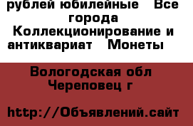 10 рублей юбилейные - Все города Коллекционирование и антиквариат » Монеты   . Вологодская обл.,Череповец г.